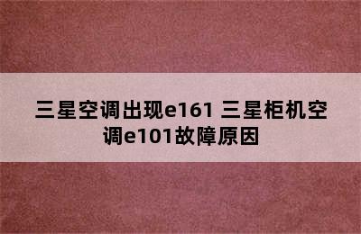 三星空调出现e161 三星柜机空调e101故障原因